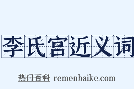 李氏宫近义词是什么意思的图片